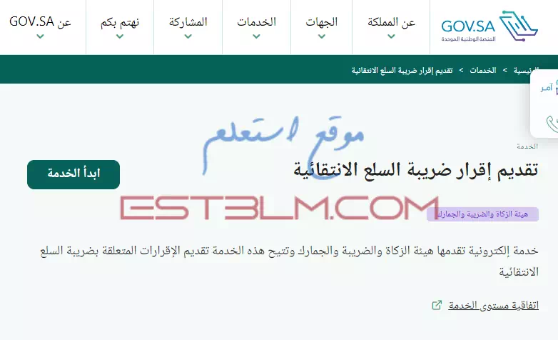 خطوات تقديم إقرار ضريبة السلع الانتقائية داخل المملكة