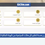 طريقة الحصول علي رخصة تنظيم الرحلات السياحية من الهيئة الملكية لمحافظة العلا بالمملكة