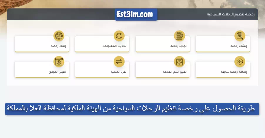 طريقة الحصول علي رخصة تنظيم الرحلات السياحية من الهيئة الملكية لمحافظة العلا بالمملكة