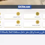 رابط الحصول علي رخصة وكيل سفر داخل محافظة العلا بالمملكة العربية السعودية