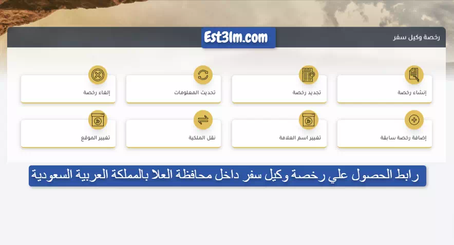 رابط الحصول علي رخصة وكيل سفر داخل محافظة العلا بالمملكة العربية السعودية