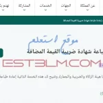 خطوات طلب إعادة طباعة شهادة ضريبة القيمة المضافة السعودية