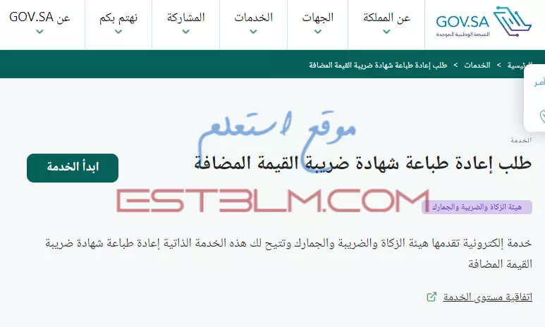 خطوات طلب إعادة طباعة شهادة ضريبة القيمة المضافة السعودية