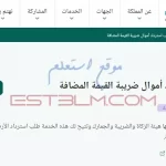 خطوات طلب استرداد الأرصدة الدائنة في ضريبة القيمة المضافة السعودية