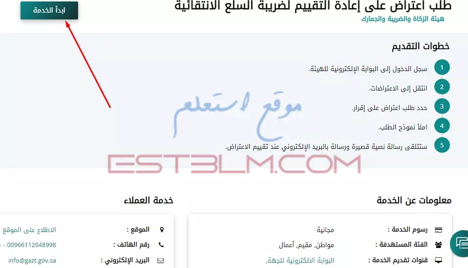 كيفية طلب اعتراض على إعادة التقييم عن إقرار ضريبة السلع الانتقائية المُعاد تقييمه