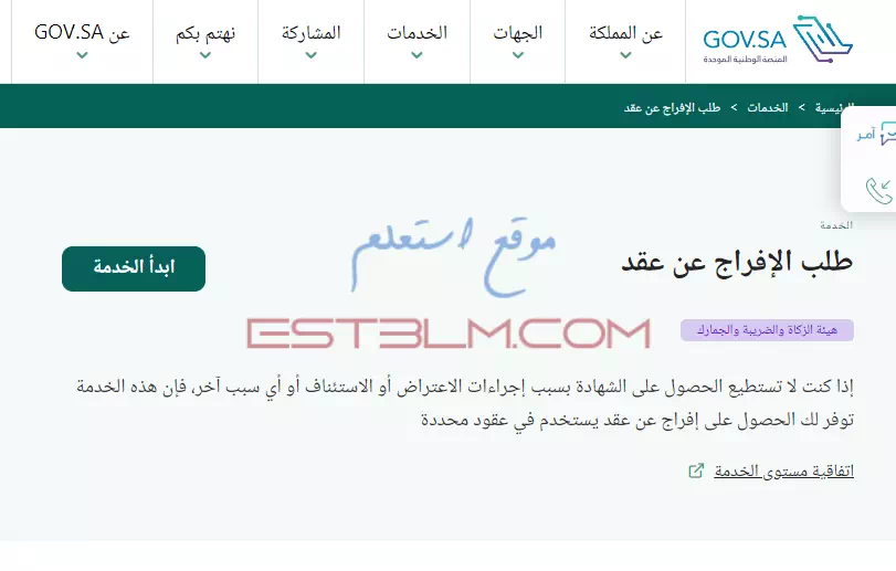 خطوات الحصول علي طلب الإفراج عن عقد داخل المملكة