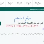 خطوات طلب المراجعة في ضريبة القيمة المضافة للسعوديين