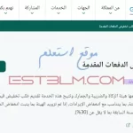 خطوات تقديم طلب تخفيض قيمة الدفعات المعجلة الثانية والثالثة