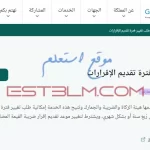 خطوات طلب تغيير موعد تقديم إقرار ضريبة القيمة المضافة للأفراد والمنشآت داخل المملكة