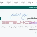 كيف يتم الحصول على شهادة المطابقة لمنتج داخل السعودية