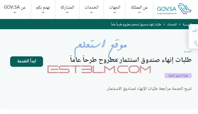 خطوات طلب إنهاء صندوق استثمار مطروح طرحاً عاماً داخل السعودية