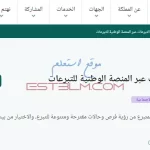 طريقة إهداء التبرعات عبر المنصة الوطنية للتبرعات داخل المملكة