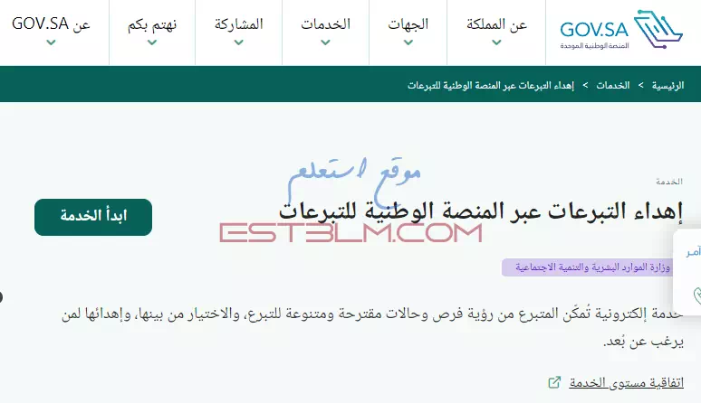 طريقة إهداء التبرعات عبر المنصة الوطنية للتبرعات داخل المملكة