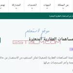 الاستعلام عن المساهمات العقارية المتعثرة داخل المملكة العربية السعودية