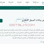 الاستعلام عن بيانات السجل التجاري السعودي بالرقم او الاسم التجاري