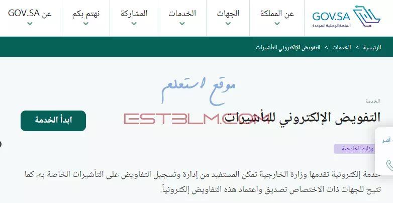خطوات الحصول علي التفويض الإلكتروني للتأشيرات داخل المملكة