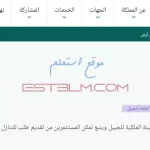 خطوات تقديم طلب للتنازل عن أرض للمستثمرين في الجبيل و ينبع داخل المملكة