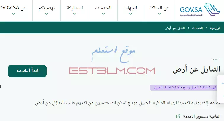 خطوات تقديم طلب للتنازل عن أرض للمستثمرين في الجبيل و ينبع داخل المملكة