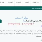 خطوات الاشتراك في برنامج دعم صغار مربي الماشية داخل المملكة