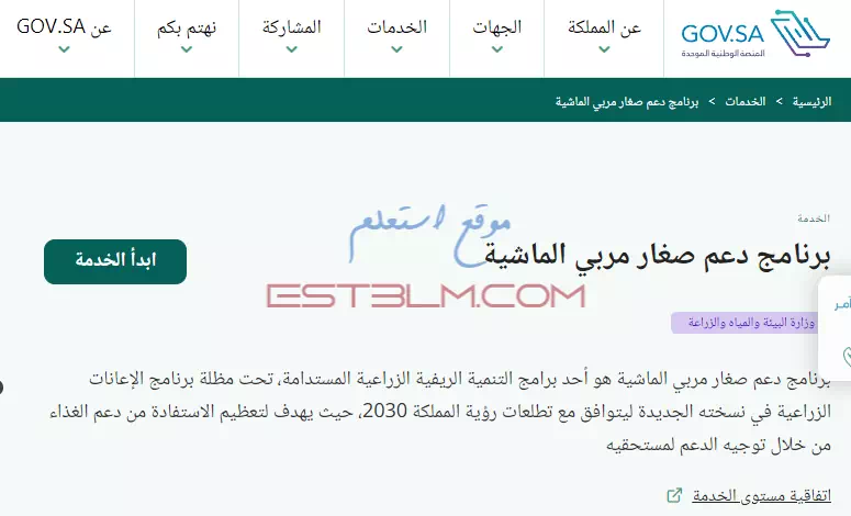 خطوات الاشتراك في برنامج دعم صغار مربي الماشية داخل المملكة