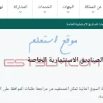 خطوات تعديل معلومات الصناديق الاستثمارية الخاصة داخل المملكة