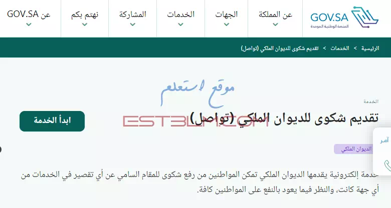 طريقة تقديم شكوى للديوان الملكي عن طريق خدمة تواصل