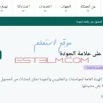 كيفية طلب الحصول على علامة الجودة للشركات السعودية