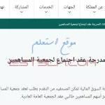 خطوات طلب الشركات المدرجة عقد اجتماع لجمعية المساهمين داخل المملكة