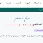 خطوات تقديم مراجعة طلب التأمين للمستثمرين السعوديين داخل ينبع والجبيل