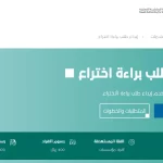 خطوات الحصول علي تسجيل براءة اختراع من خلال موقع الهيئة السعودية للملكية الفكرية