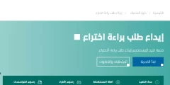 خطوات الحصول علي تسجيل براءة اختراع من خلال موقع الهيئة السعودية للملكية الفكرية