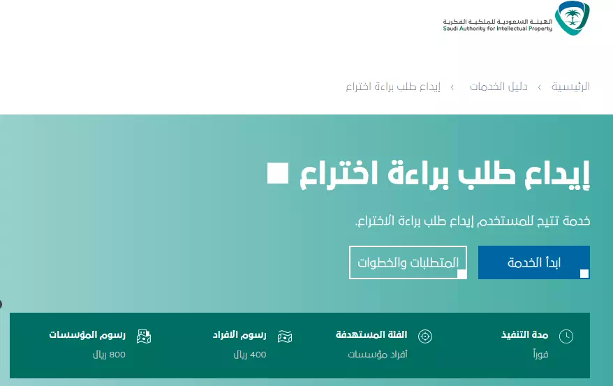 خطوات الحصول علي تسجيل براءة اختراع من خلال موقع الهيئة السعودية للملكية الفكرية