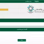 الاستعلام عن حالة المتدرب في سجلات المؤسسة العامة للتدريب التقني والمهني داخل المملكة