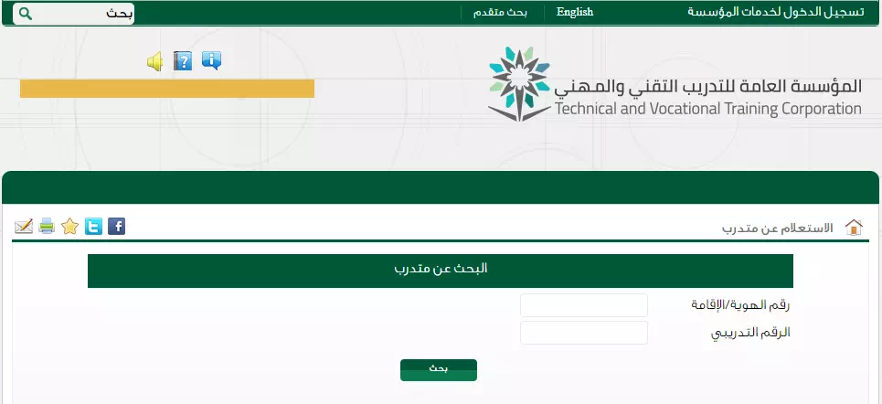 الاستعلام عن حالة المتدرب في سجلات المؤسسة العامة للتدريب التقني والمهني داخل المملكة