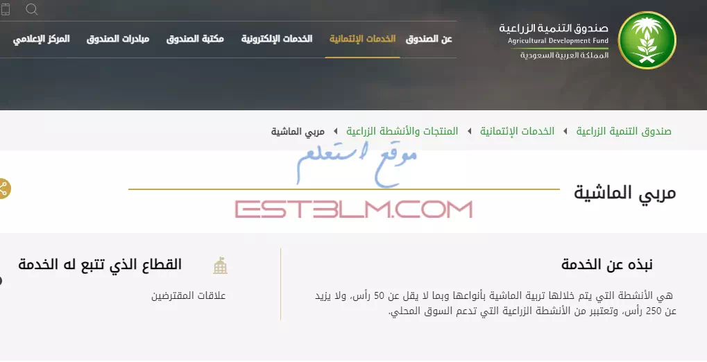 خطوات الاشتراك في برنامج تمويل القروض التشغيلية لمربي الماشية داخل المملكة