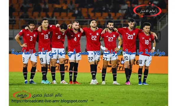 موا،،جهة حاسمة: كرواتيا vs. مصر في نهائي كأس العاصمة