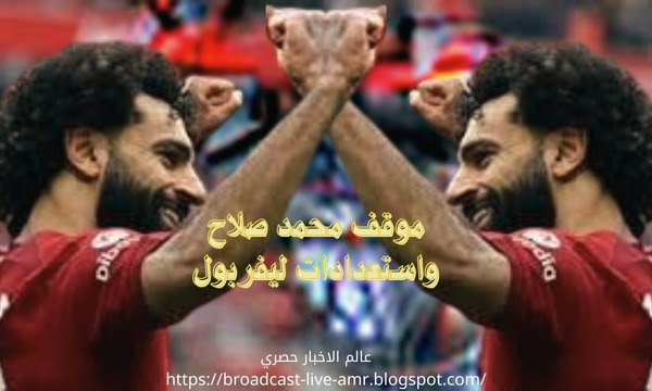 موقف محمد صلاح واستعدادات ليفربول