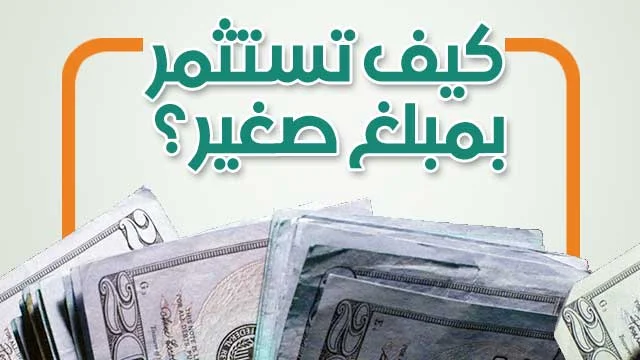 أفضل طريقة لاستثمار المال