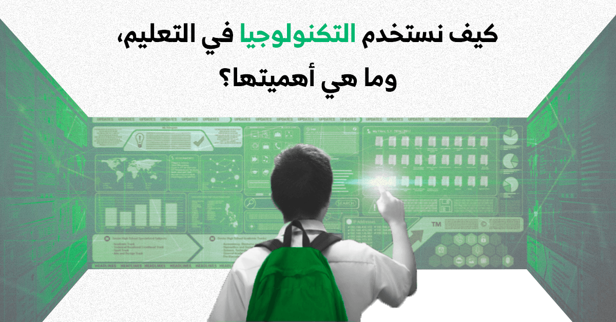 استخدام التقنية في التعليم: ثورة في مستقبل التعلم 2 استخدام التقنية في التعليم