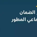 شروط التسجيل في الضمان الاجتماعي