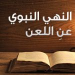 حكم اللعان