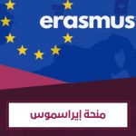 شروط منحة إيراسموس الأوروبية