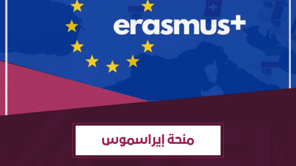 شروط منحة إيراسموس الأوروبية