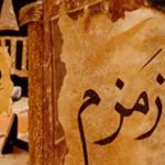 قصة ماء زمزم