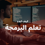 كيف تتعلم البرمجة