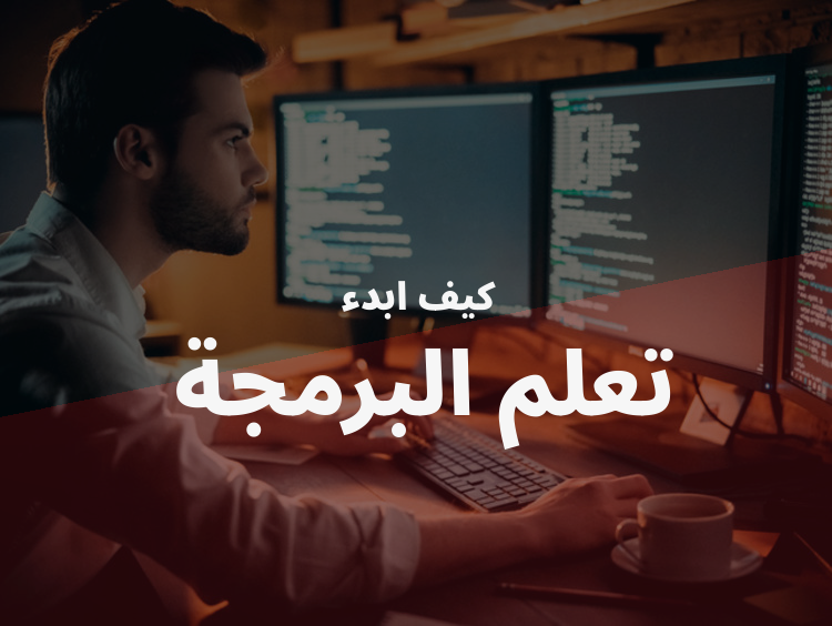 كيف تتعلم البرمجة