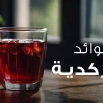 فوائد الكركديه