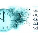 أهمية الوقت