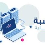 الحوسبة السحابية