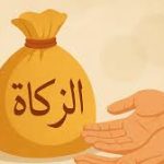 الزكاة وأثرها في تحقيق التكافل الاجتماعي